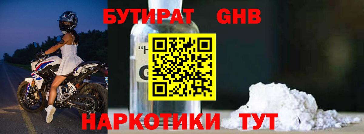 БУТИРАТ бутандиол  Вход с VPN  Кушва 